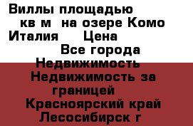 Виллы площадью 250 - 300 кв.м. на озере Комо (Италия ) › Цена ­ 56 480 000 - Все города Недвижимость » Недвижимость за границей   . Красноярский край,Лесосибирск г.